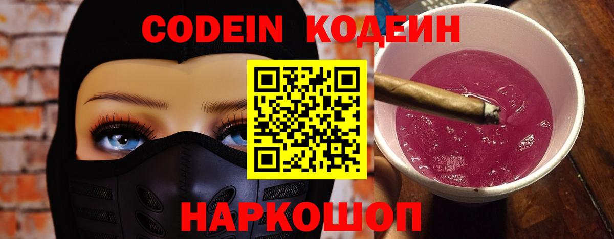 Кодеиновый сироп Lean напиток Lean (лин)  Вход с VPN  Казань  Кодеин Purple Drank 